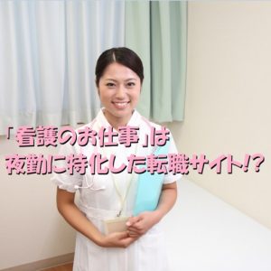 転職サイト【レバウェル看護】は夜勤が強い！夜勤に強い理由とは